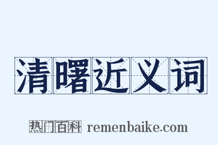 清曙近义词是什么意思的图片